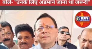 Rahul Gandhi के रद्द हुए उत्तराखंड दौरे पर CM धामी ने ली चुटकी, बोले- “उनके लिए अल्मोड़ा और पौड़ी नहीं अंडमान और निकोबार जाना जरूरी था”