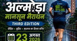 अल्मोड़ा में 23 अगस्त को आयोजित होगी मानसून मैराथन, ऐसे कराएं पंजीकरण