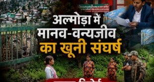 अल्मोड़ा में मानव-वन्यजीव संघर्ष की खौफनाक तस्वीर, 7 महीने में 4 लोगों की मौत 26 घायल, मोहान बना सबसे संवेदनशील इलाका, पढ़िए यह खास रिपोर्ट