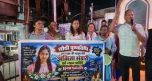 अंकिता भंडारी की चौथी पुण्यतिथि पर गांधी पार्क में श्रद्धांजलि सभा, न्याय के लिए संघर्ष जारी रखने का संकल्प